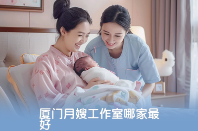厦门月嫂工作室哪家最好