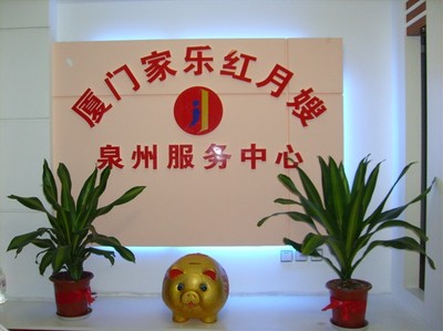 厦门市思明区家乐红月嫂服务部-一大把企业商铺