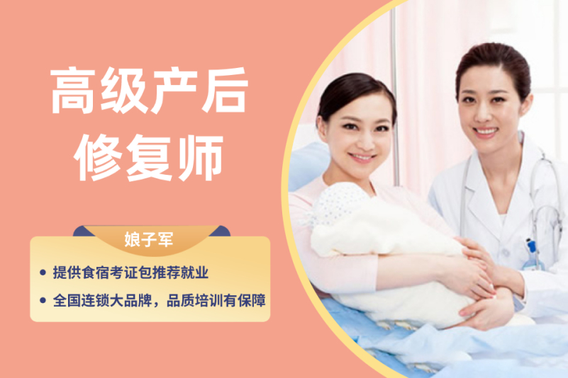 高级产后修复师培训-娘子军月嫂培训中心(厦门校区)